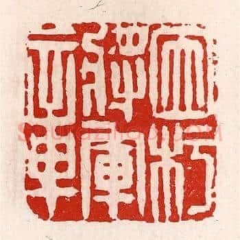 因杇将军章