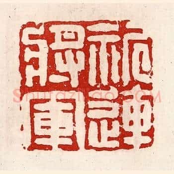 祈连将军