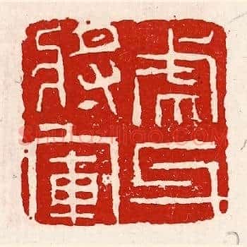 虎牙将军