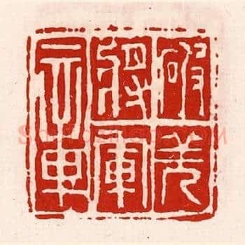 破羌将军章