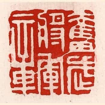 奋武将军章