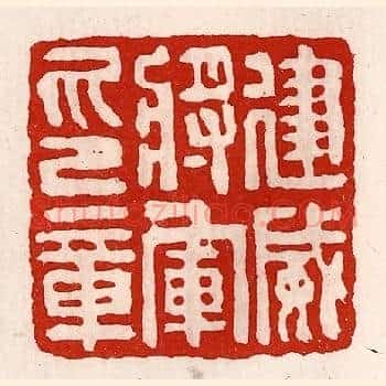 建威将军印章