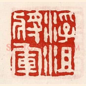 浮沮将军