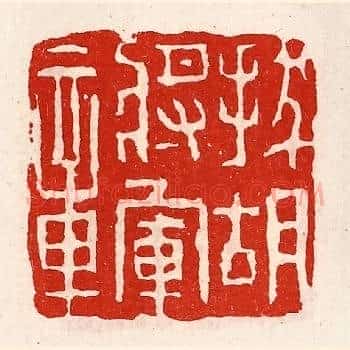 拔胡将军章