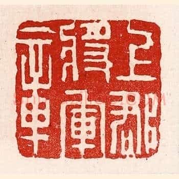 上郡将军章