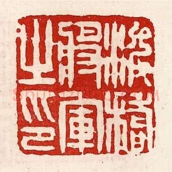 浚稽将军之印