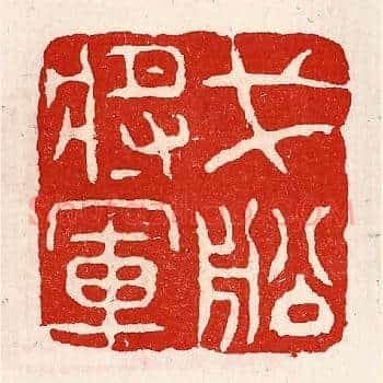 戈船将军