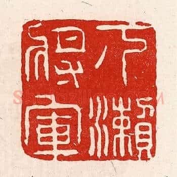 下濑将军