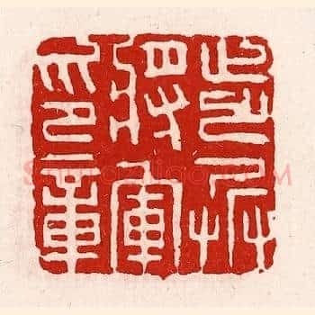 步兵将军印章