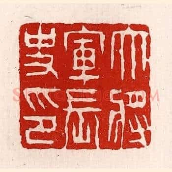 大将军长史印