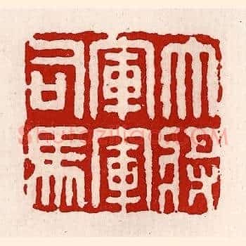 大将军军司马