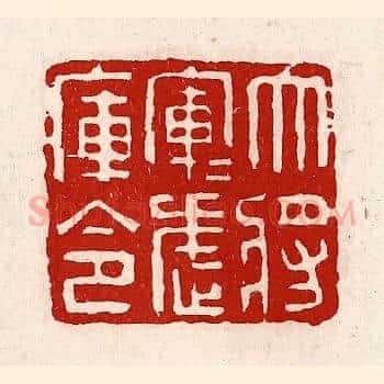 大将军军武库令
