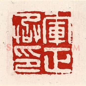 军正丞印