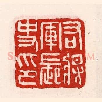 右将军长史印