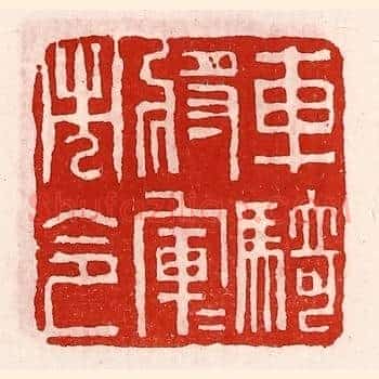 车骑将军军市令