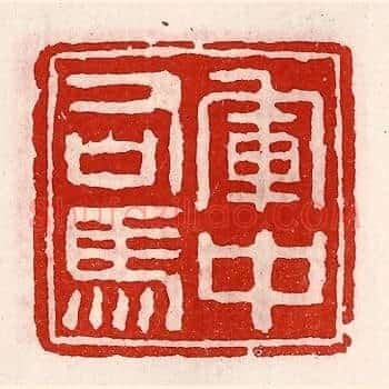 军中司马