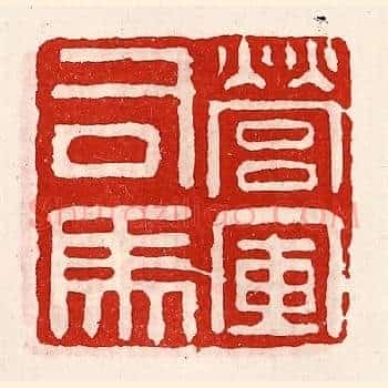 营军司马