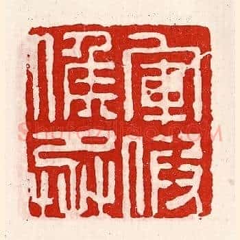 军假侯丞