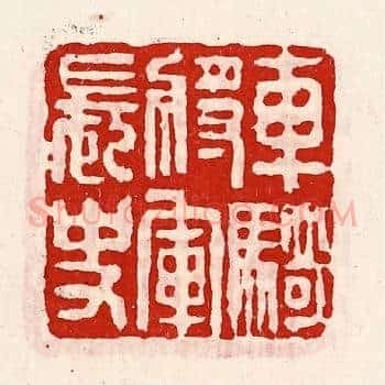 车骑将军长史