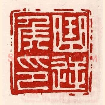 曲逆侯印