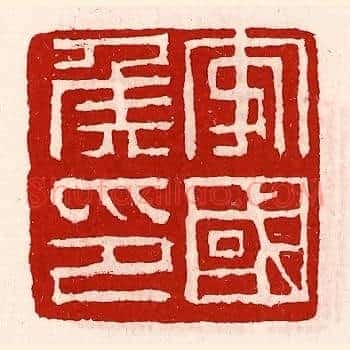 安国侯印