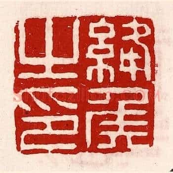 绛侯之印
