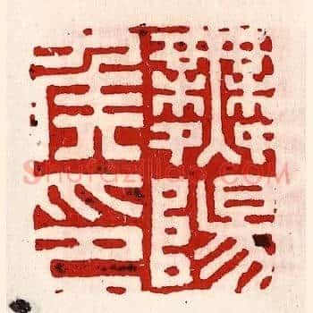 舞阳侯印