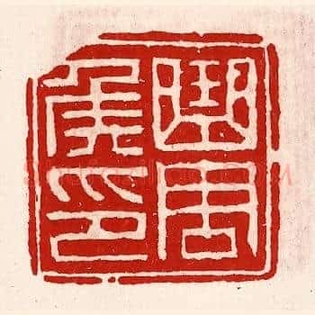 曲周侯印