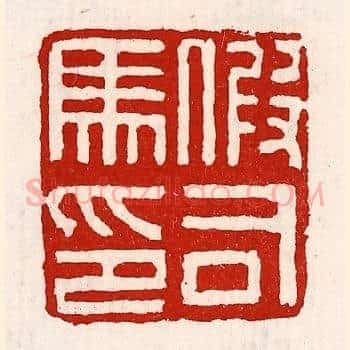 假司马印