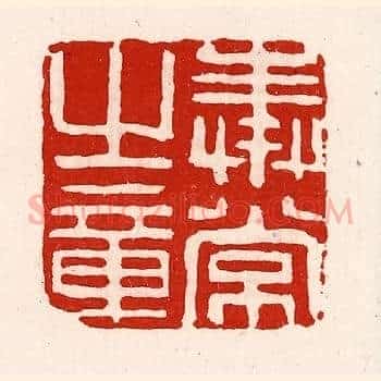 奉常之章