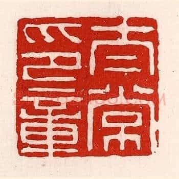 太常之章