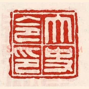 太史令印