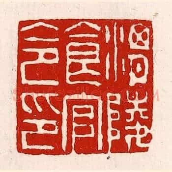 渭陵食官令印
