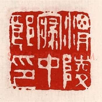 渭陵寝中郎印