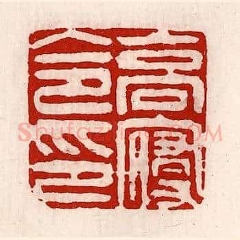 高寝令印