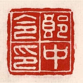 郎中令印