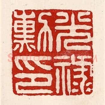 光禄勋印