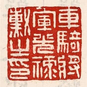 车骑将军光禄勋之印