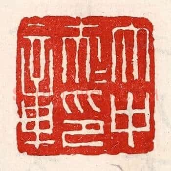 太中大夫印章