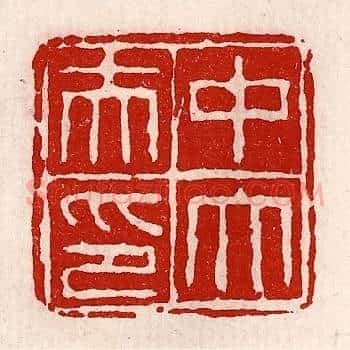 中大夫印