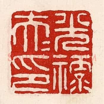 光禄大夫印