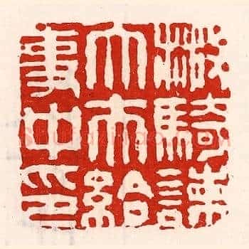 散骑谏大夫给事中印