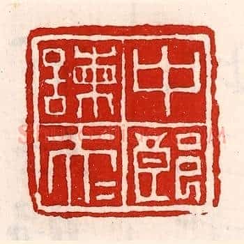 中郎谏大夫