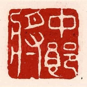 中郎将