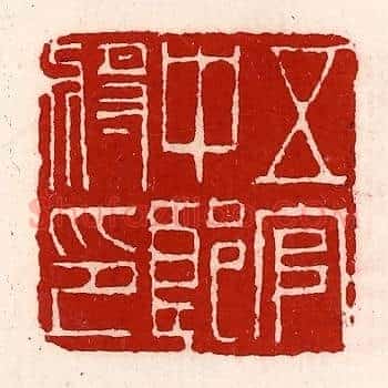 五官中郎将印