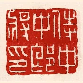 侍中中郎将印
