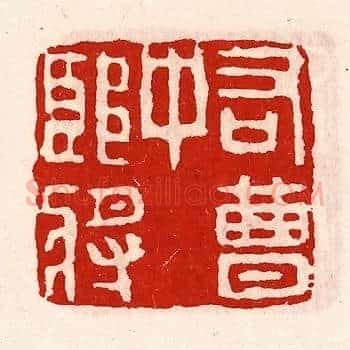 右曹中郎将