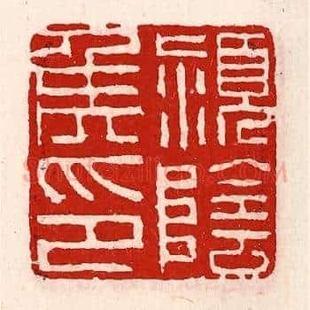 颖阴侯印