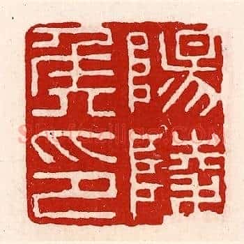 阳陵侯印