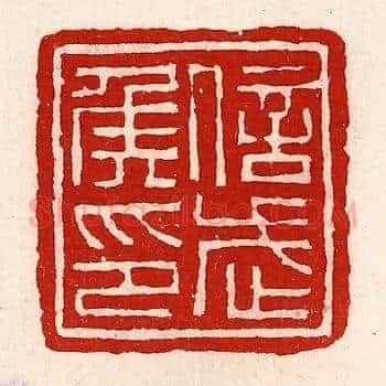 信武侯印
